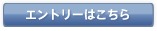 エントリーはこちら