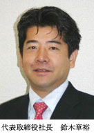代表取締役社長　鈴木章裕