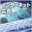 インターネット広告