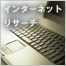 インターネットリサーチ