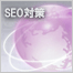 SEO対策