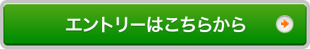 エントリーはこちらから