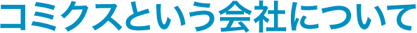 コミクスという会社について