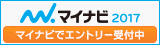 マイナビ2017　マイナビでエントリー受付中