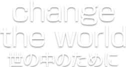 change the world 世の中のために