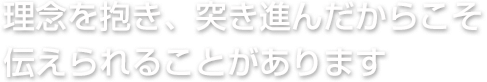 我々にしかできないことを常に模索し続けます