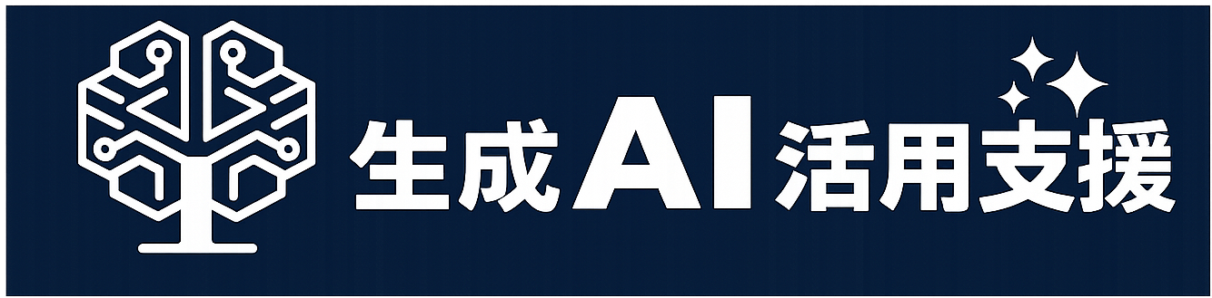 生成AI活用支援｜COMIX株式会社