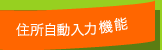 住所自動入力機能