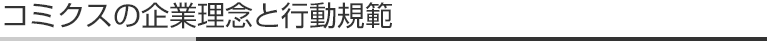 コミクスの企業理念