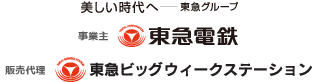 事業主 東急電鉄　販売代理 東急ビッグウィークステーション