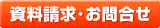 資料請求・お問い合わせ