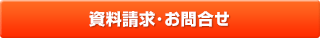 資料請求･お問合せ