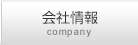 会社情報 company