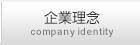 コミクスの企業理念 company identity