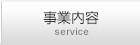 事業内容 service