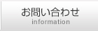 お問い合わせ information