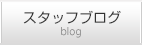 スタッフブログ blog