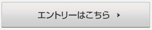 エントリーはこちら