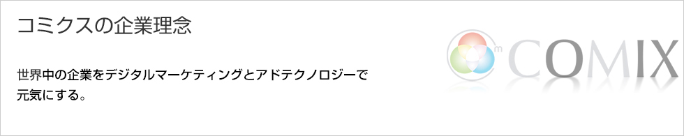 企業理念と行動規範