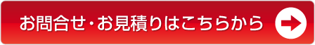 お問合せ・お見積りはこちらから