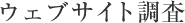 ウェブサイト調査