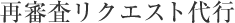 再審査リクエスト代行