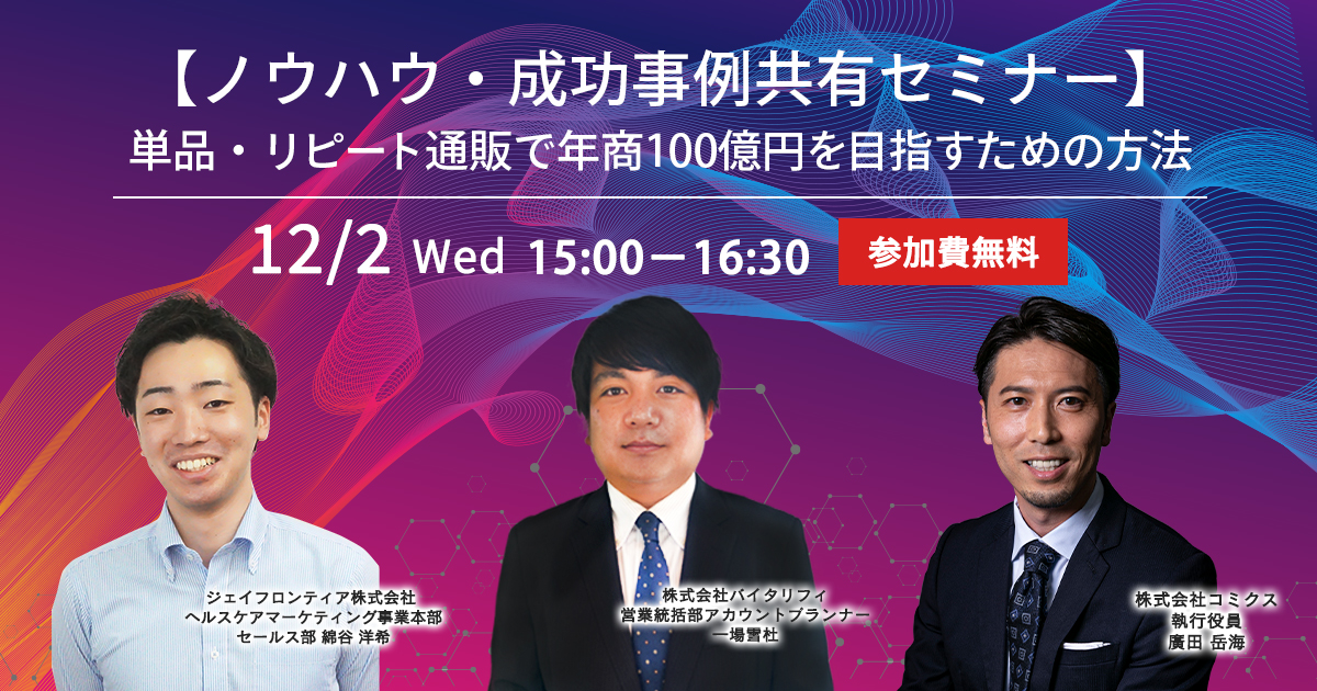 【ノウハウ・成功事例共有セミナー】 単品・リピート通販で年商100億円を目指すための方法