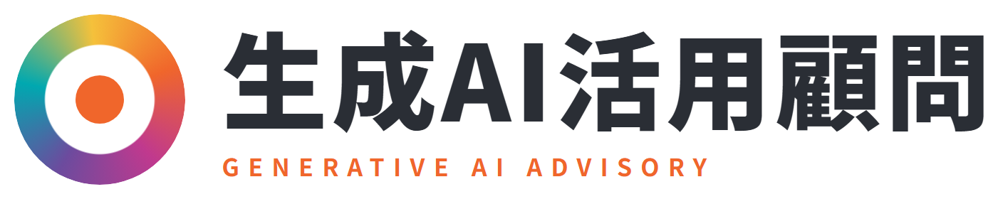生成AI活用顧問