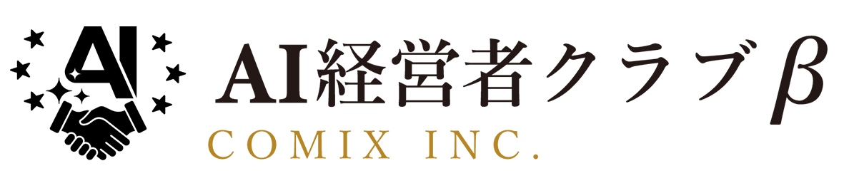 AI経営者クラブ