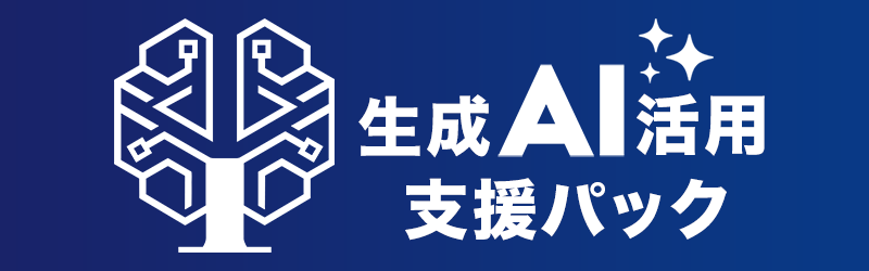 生成AI活用支援パック