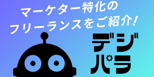 デジタルマーケティング会社が始めた、マーケター特化のフリーランス紹介事業【デジパラ】。