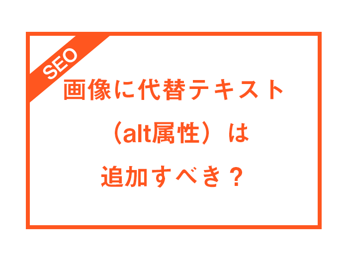 画像に代替テキスト Alt属性 は追加すべき 必要性と書き方を解説します Blog デジタルマーケティングエージェンシー コミクス
