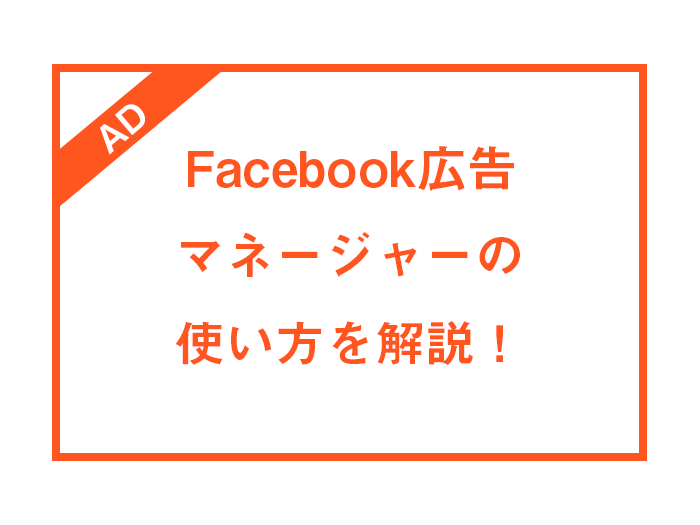 Facebook広告マネージャーの使い方を解説 Blog デジタルマーケティングエージェンシー コミクス