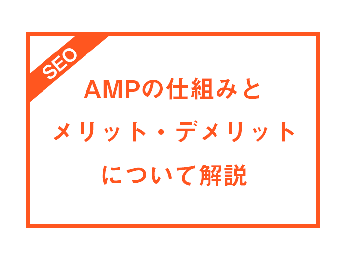 AMPとは？仕組みや導入するメリット・デメリットについて解説