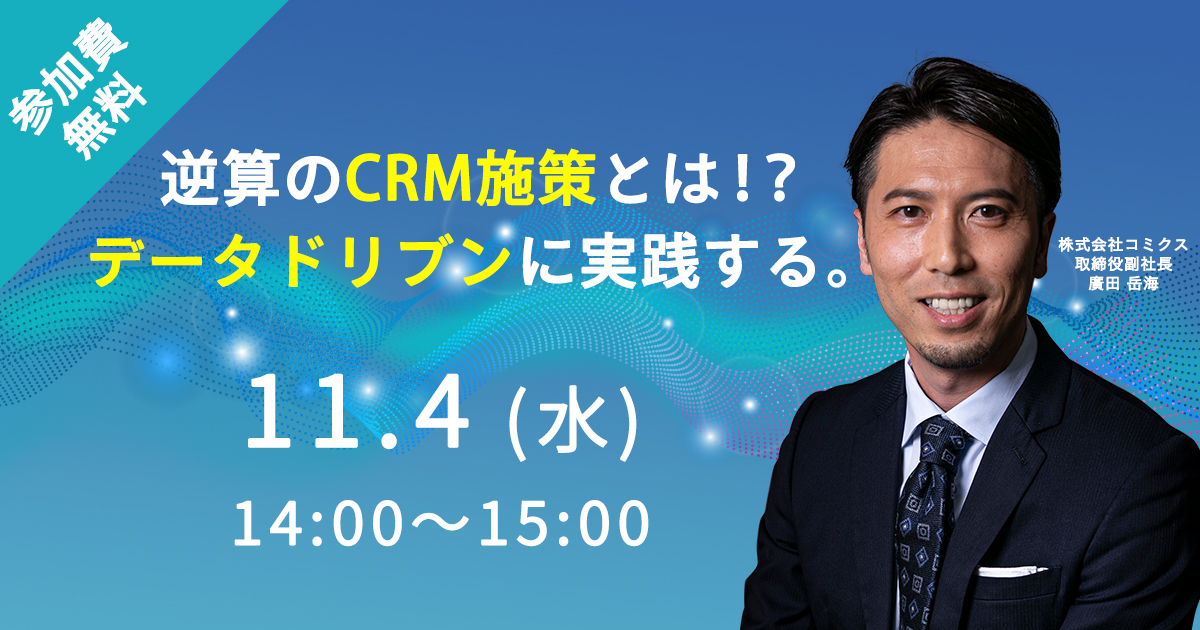 コミクス・ウェビナー11月4日