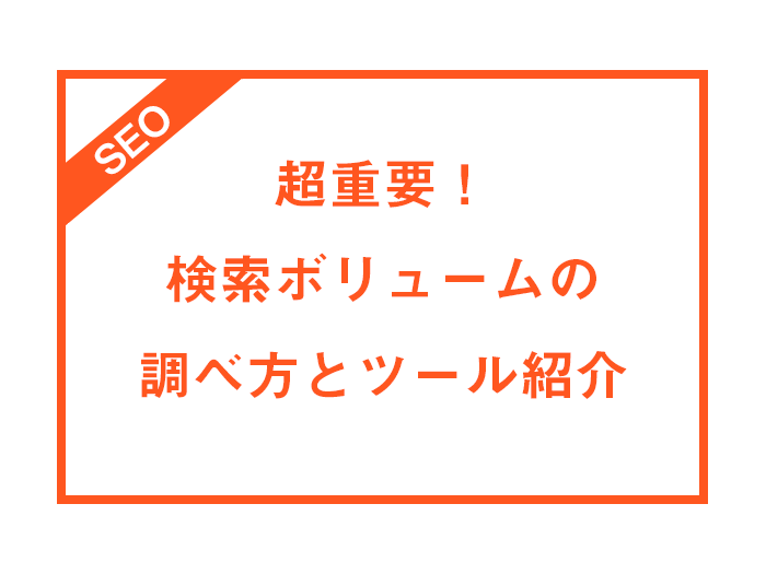 検索ボリュームの調べ方って ツールでの調べ方を紹介 Blog デジタルマーケティングエージェンシー コミクス 検索ボリュームの調べ方って ツールでの調べ方を紹介 Blog デジタルマーケティングエージェンシー コミクス