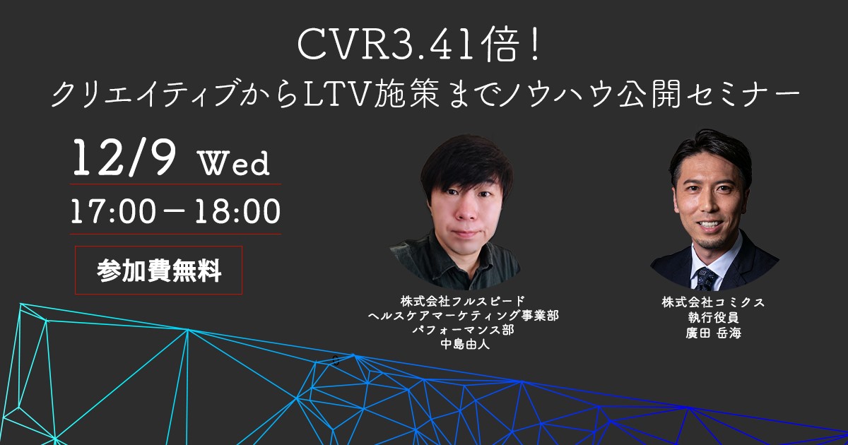 コミクス・ウェビナー12月9日