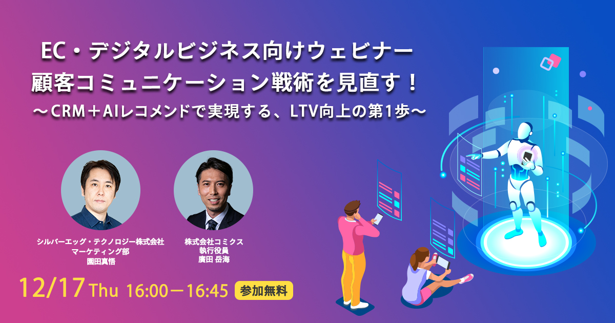 顧客コミュニケーション戦術を見直す！ CRM＋AIレコメンドで実現する、LTV向上の第1歩