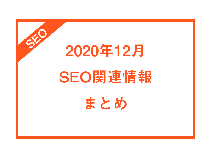 【2020年12月】SEO関連ニュースまとめ