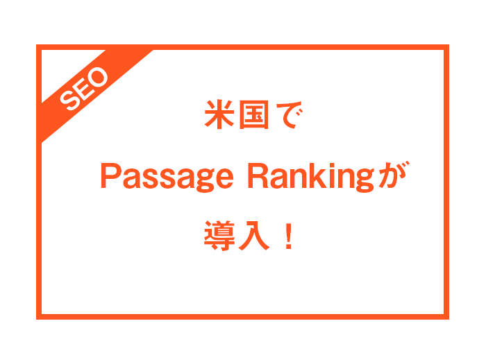 米国でPassage Rankingが導入！