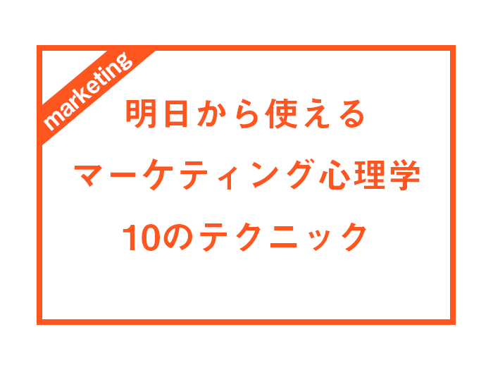 明日から使えるマーケティング心理学-あなたがすぐに使える15のテクニック