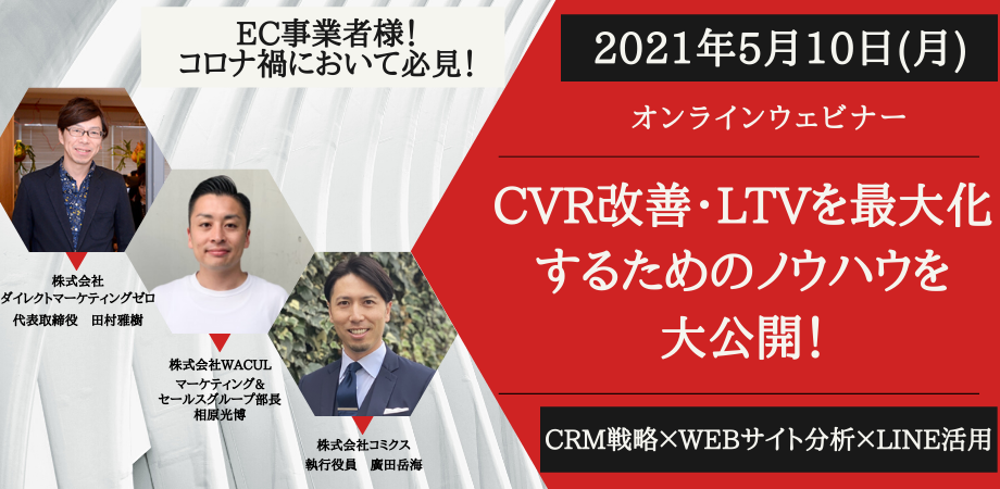 【無料ウェビナー】CVR改善・LTVを最大化するためのノウハウを大公開！「CRM戦略」×「WEBサイト分析」×「LINE活用」