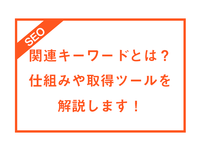 関連キーワードって何？仕組みや取得ツールについて解説します！