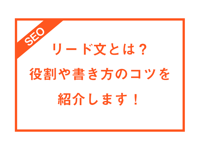 リード文とは 役割や書き方のコツを紹介します Blog デジタルマーケティングエージェンシー コミクス
