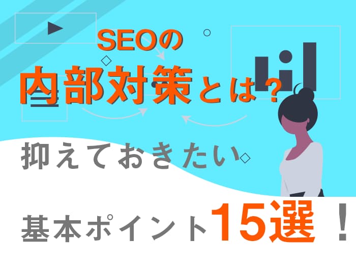 SEOの内部対策とは？絶対に抑えておきたい基本ポイント15選！  BLOG 