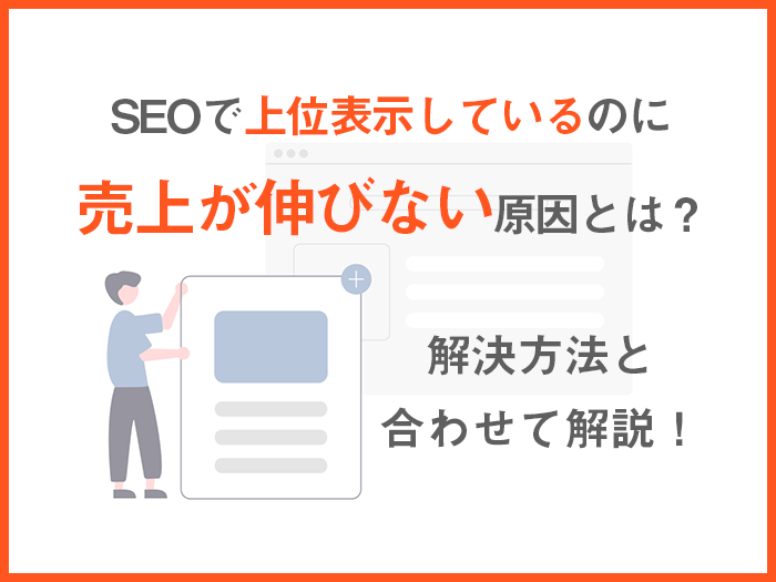 SEOで上位表示したけど「売上げが伸びない」原因とは？解決方法と合わせて解説