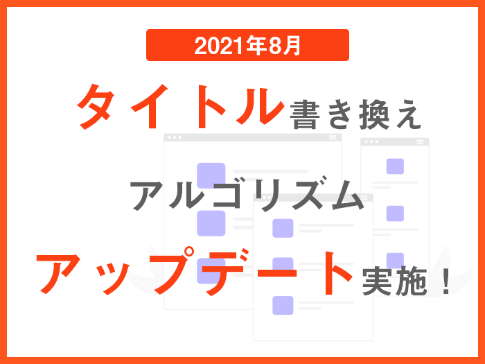 2021年8月タイトル書き換えアルゴリズムがアップデート！