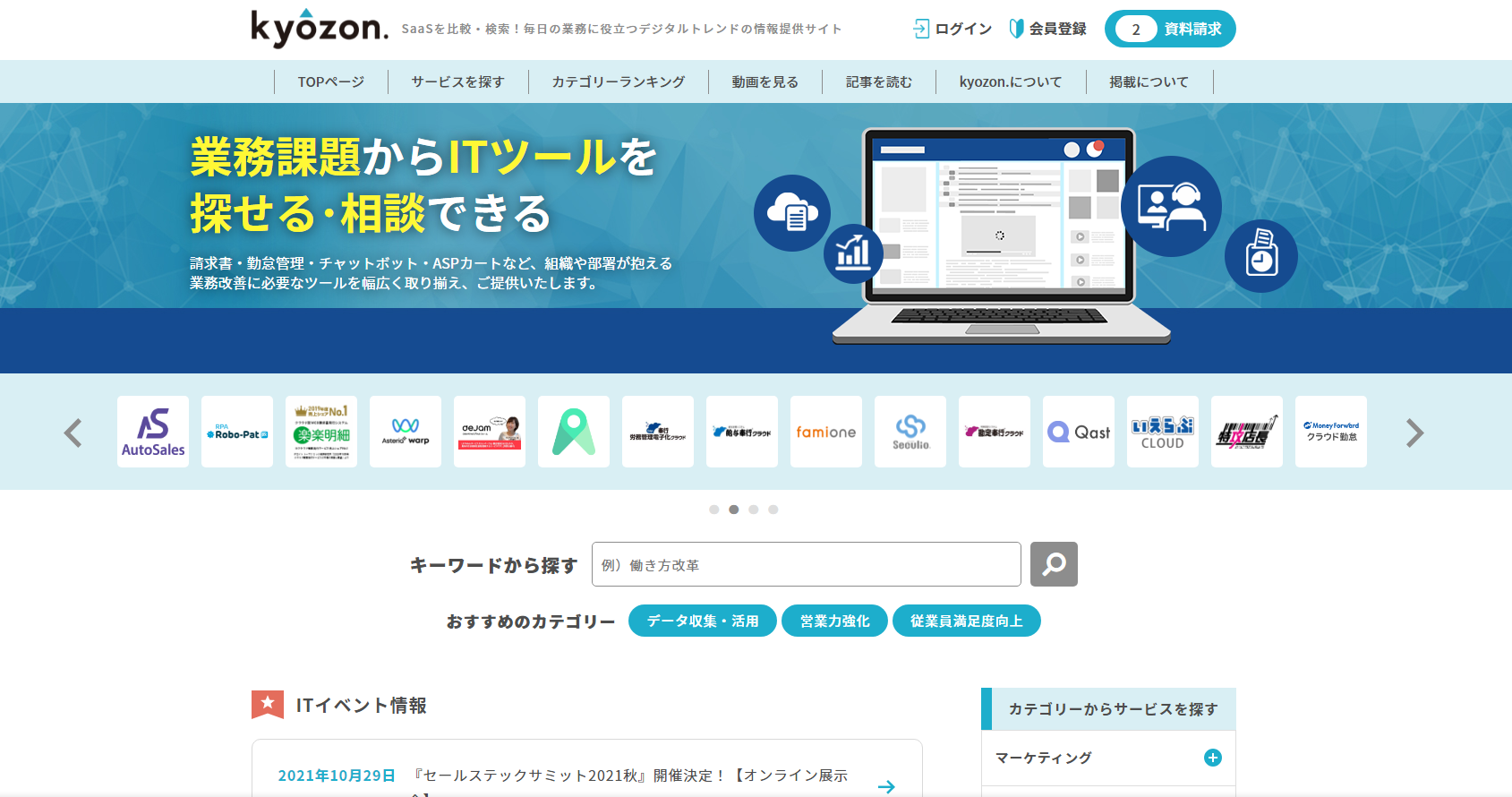 『kyozon』がウェブサイトをリニューアル！SaaS事業者支援を更に強化