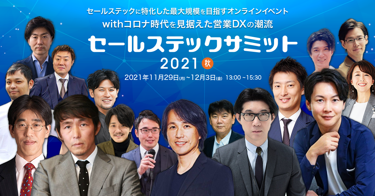 『セールステックサミット2021秋』開催決定！【オンライン展示会】