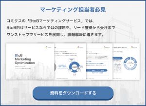 BtoBマーケティングサービス資料